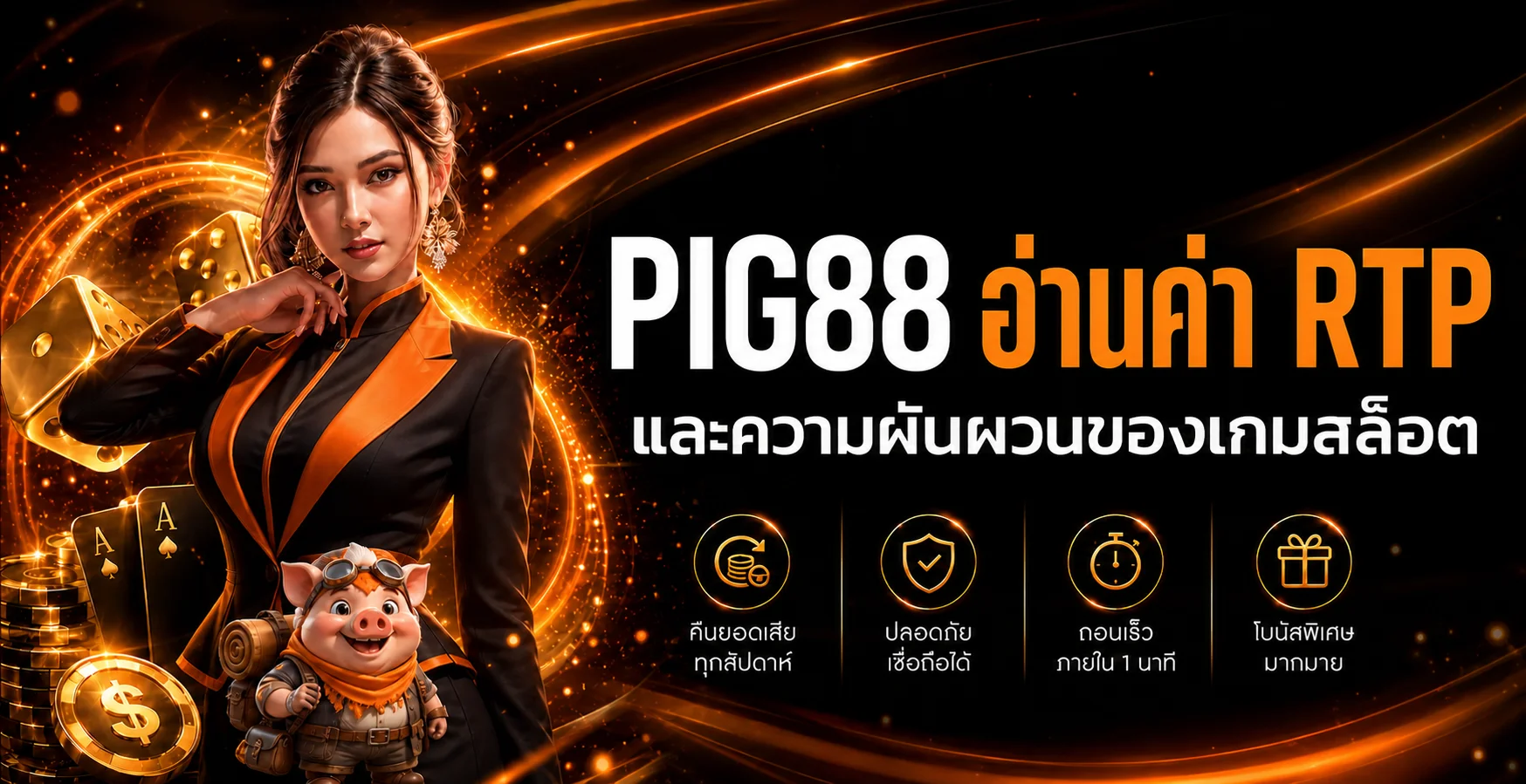 PIG88 คู่มืออ่าน RTP และความผันผวนของเกมสล็อต